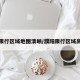 濮阳限行区域地图清晰/濮阳限行区域高清图