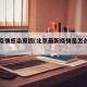 北京疫情感染原因(北京最新疫情是怎么引起的)