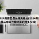 2024高速免费从哪天开始(2024高速免费从哪天开始计算的呀多少钱)
