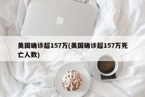 美国确诊超157万(美国确诊超157万死亡人数)