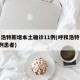 呼和浩特新增本土确诊11例(呼和浩特市新增2例患者)