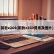 新款e260(新款e260费用及图片)