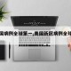 【美国病例全球第一,美国新冠病例全球第一】