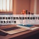 铂金和黄金哪个值钱/铂金和黄金哪个值钱18K黄金多少元一克