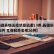 【新疆新增无症状感染者13例,新疆新增确诊22例 无症状感染者38例】