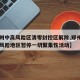 【郑州中高风险区清零封控区解除,郑州市内中高风险地区暂停一切聚集性活动】