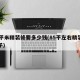 85平米精装修要多少钱(85平左右精装房样子)