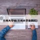 兰州大学妹(兰州大学女网红)
