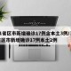 31省区市新增确诊17例含本土3例/31省区市新增确诊17例本土2例