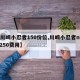 【川崎小忍者150价位,川崎小忍者ninja250费用】