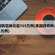 美国新冠肺炎超765万例(美国新冠肺炎超831万例)