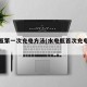 水电瓶第一次充电方法(水电瓶首次充电注意事项)