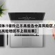 【媒体:5省份已不再报告中高风险区,如果中高风险地区不上报后果】
