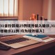 【31省份新增25例境外输入确诊,31省新增确诊21例 均为境外输入】