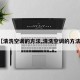 【清洗空调的方法,清洗空调的方法?】