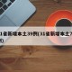 31省新增本土39例(31省新增本土71例)