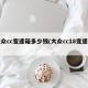 大众cc变速箱多少钱(大众cc18变速箱)