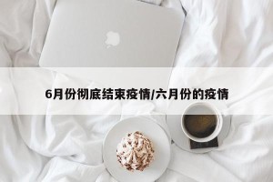 6月份彻底结束疫情/六月份的疫情