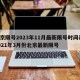 北京限号2023年11月最新限号时间表/2021年3月份北京最新限号