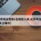 【北京海淀发现1名阳性人员,北京海淀新增1例本土确诊】