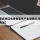 【石家庄多区有序恢复生产生活秩序,石家庄快速恢复】