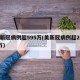 美新冠病例超595万(美新冠病例超2000万)