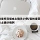 吉林省昨日增本土确诊19例/吉林省新增1例本土确诊病例