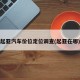 起亚汽车价位定位调查(起亚在哪)
