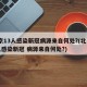 北京13人感染新冠病源来自何处?(北京13人感染新冠 病源来自何处?)