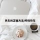 热车的正确方法/咋样热车