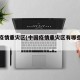 中国疫情重灾区(中国疫情重灾区有哪些地区)