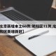 【北京新增本土66例:朝阳区31例,北京朝阳区新增新冠】