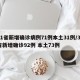 31省新增确诊病例71例本土31例/31省新增确诊92例 本土73例
