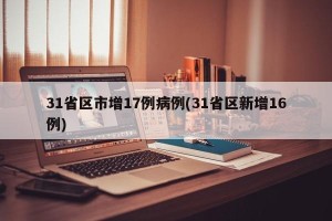 31省区市增17例病例(31省区新增16例)