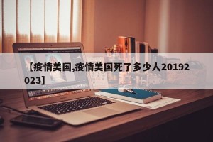 【疫情美国,疫情美国死了多少人20192023】