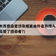 乌鲁木齐感染者涉及婚宴由外省市传入(乌鲁木齐出现了感染者?)