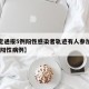 【保定通报5例阳性感染者轨迹有人参加葬礼,保定阳性病例】