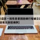 【普兰店区一阳性患者因隐瞒行程被立案调查,普兰店有无新冠病例】