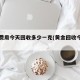 黄金费用今天回收多少一克(黄金回收今日报价)