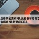 【元旦春节能离京吗?,元旦春节能离京吗?会不会隔离?最新要求汇总】