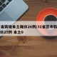 31省新增本土确诊26例/31省区市新增确诊25例 本土0