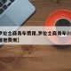 【罗伦士商务车费用,罗伦士商务车2025款落地费用】