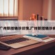 【广州新增确诊详情,广卅新增确诊病例】