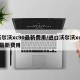 沃尔沃xc90最新费用/进口沃尔沃xc90最新费用