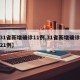【31省新增确诊11例,31省新增确诊病例21例】