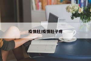 疫情肚/疫情肚子疼