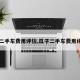 【二手车费用评估,瓜子二手车费用评估】