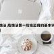 【疫情法,疫情法第一阶段运用的基本训练技术是】