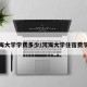 河海大学学费多少/河海大学住宿费学费