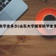 山大助学金多少(山东大学国家助学金多少钱)